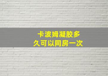 卡波姆凝胶多久可以同房一次