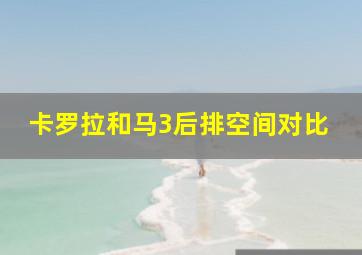 卡罗拉和马3后排空间对比