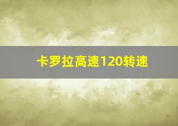 卡罗拉高速120转速