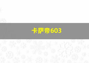 卡萨帝603