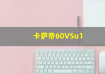 卡萨帝60VSu1