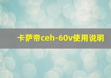 卡萨帝ceh-60v使用说明