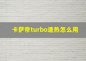 卡萨帝turbo速热怎么用