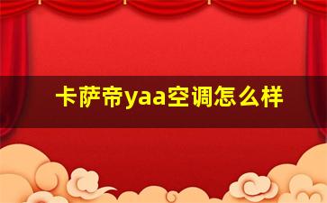 卡萨帝yaa空调怎么样