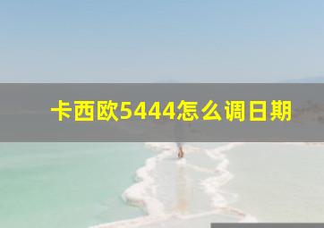 卡西欧5444怎么调日期