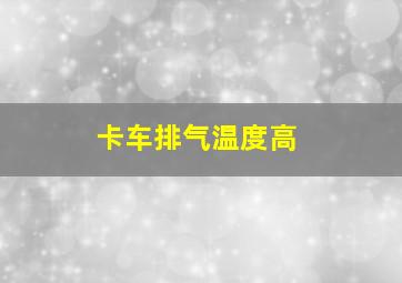 卡车排气温度高