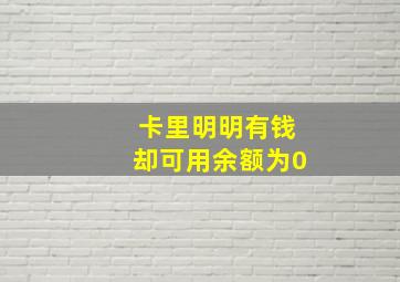 卡里明明有钱却可用余额为0