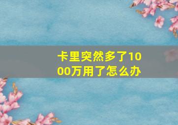 卡里突然多了1000万用了怎么办