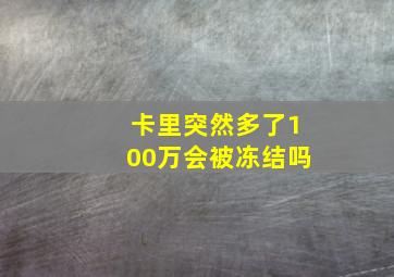 卡里突然多了100万会被冻结吗