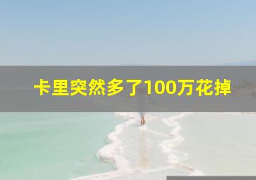 卡里突然多了100万花掉