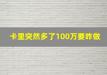 卡里突然多了100万要咋做