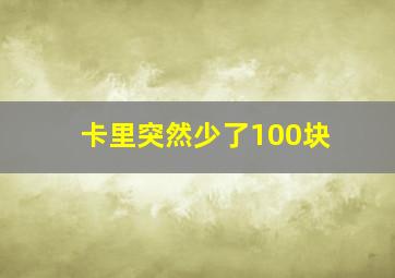 卡里突然少了100块