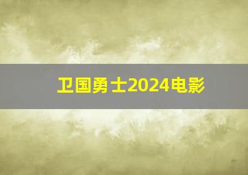 卫国勇士2024电影