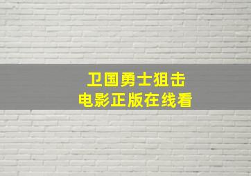 卫国勇士狙击电影正版在线看