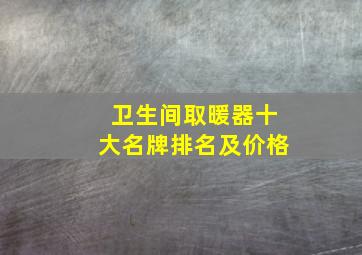 卫生间取暖器十大名牌排名及价格