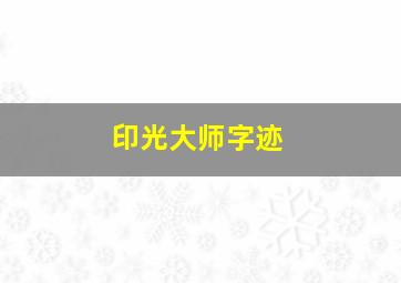 印光大师字迹