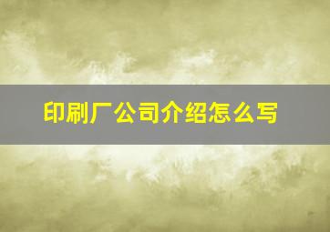 印刷厂公司介绍怎么写