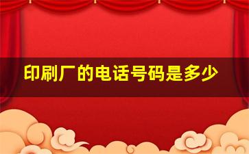 印刷厂的电话号码是多少