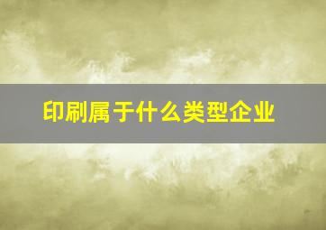 印刷属于什么类型企业