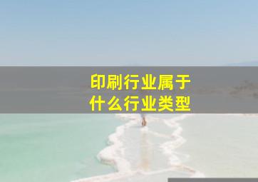 印刷行业属于什么行业类型