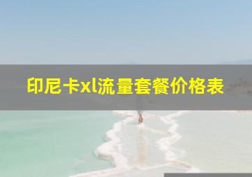 印尼卡xl流量套餐价格表