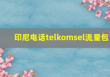 印尼电话telkomsel流量包