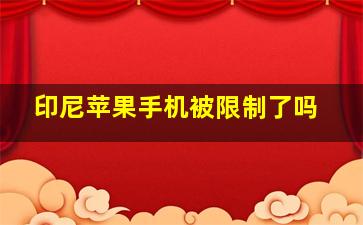 印尼苹果手机被限制了吗