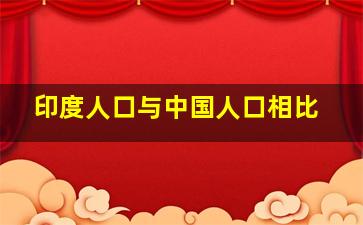 印度人口与中国人口相比