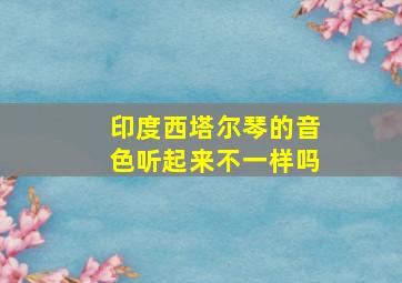 印度西塔尔琴的音色听起来不一样吗