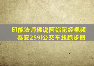 印能法师佛说阿弥陀经视频泰安259i公交车线跑步图