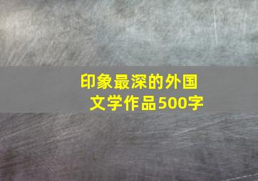 印象最深的外国文学作品500字