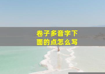 卷子多音字下面的点怎么写