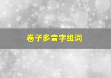 卷子多音字组词