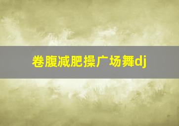 卷腹减肥操广场舞dj