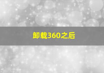 卸载360之后