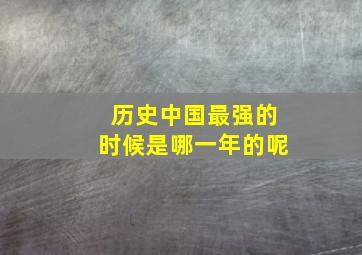 历史中国最强的时候是哪一年的呢