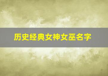 历史经典女神女巫名字