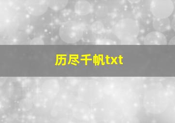 历尽千帆txt