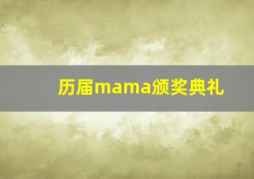 历届mama颁奖典礼