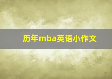 历年mba英语小作文