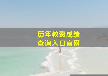 历年教资成绩查询入口官网