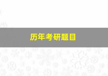 历年考研题目