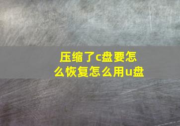 压缩了c盘要怎么恢复怎么用u盘