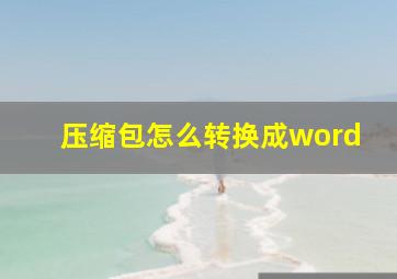 压缩包怎么转换成word