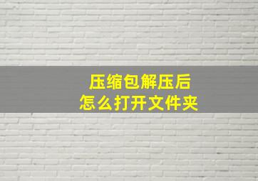 压缩包解压后怎么打开文件夹