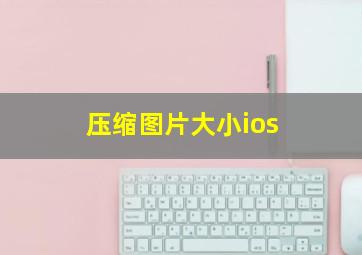 压缩图片大小ios