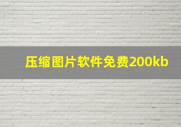 压缩图片软件免费200kb