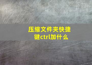 压缩文件夹快捷键ctrl加什么