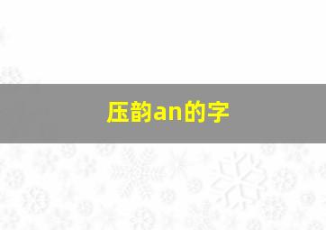 压韵an的字