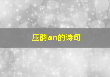 压韵an的诗句